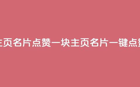 qq主页名片点赞一块(QQ主页名片一键点赞)  第1张 qq主页名片点赞一块(QQ主页名片一键点赞)  第1张