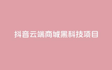抖音云端商城黑科技项目,QQ空间访客量免费网站 - ks24小时下单平台 抖音最新官方正版  第1张 抖音云端商城黑科技项目,QQ空间访客量免费网站 - ks24小时下单平台 抖音最新官方正版  第1张