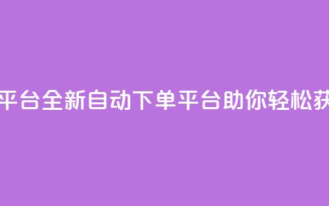免费获赞自动下单平台 - 全新自动下单平台助你轻松获取免费点赞!  第1张 免费获赞自动下单平台 - 全新自动下单平台助你轻松获取免费点赞!  第1张