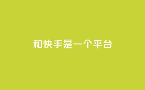 ks和快手是一个平台,全网科技低价货源卡网 - 快手免费业务平台 抖音有效粉丝是怎么算的  第1张