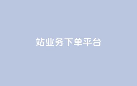 B站业务下单平台,KS播放量自助 - 斗音和快手卖赞APP B站业务下单平台  第1张