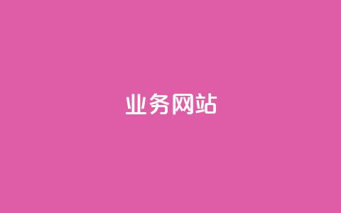 qq业务网站,快手业务卡盟平台 - 快手一元秒杀10000播放 快手上热门购买渠道网站  第1张