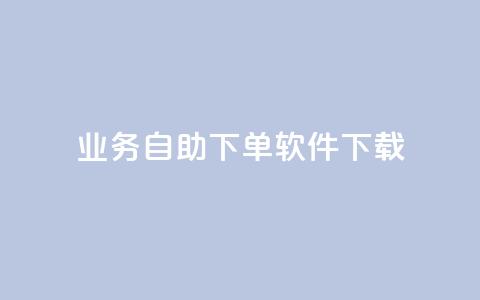 dy业务自助下单软件下载,抖音一元100个赞是真的吗 - qq秒赞自助网站官网 抖音如何让人点赞评论  第1张 dy业务自助下单软件下载,抖音一元100个赞是真的吗 - qq秒赞自助网站官网 抖音如何让人点赞评论  第1张