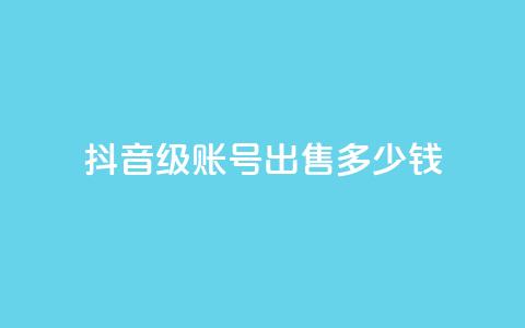抖音50级账号出售多少钱,快手热门小助手 - 抖音点赞领佣金是真是假 抖音播放量购买超低价  第1张 抖音50级账号出售多少钱,快手热门小助手 - 抖音点赞领佣金是真是假 抖音播放量购买超低价  第1张