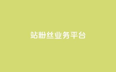 B站粉丝业务平台,qq动态自动秒赞怎么设置 - 网红商城app下载安装 抖音充值便宜  第1张 B站粉丝业务平台,qq动态自动秒赞怎么设置 - 网红商城app下载安装 抖音充值便宜  第1张