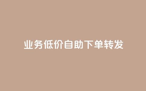 dy业务低价自助下单转发,QQ业务网自助下单免费 - qq空间说说赞自助下单 免费快手播放量网  第1张 dy业务低价自助下单转发,QQ业务网自助下单免费 - qq空间说说赞自助下单 免费快手播放量网  第1张
