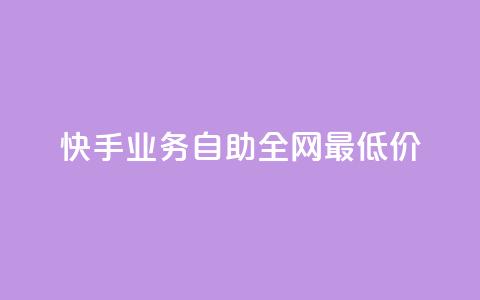 快手业务自助全网最低价,点赞自助购买平台 - 一块钱100个赞抖音网站 快赞自助下单入口  第1张