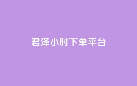 君泽24小时下单平台,点赞24小时下单微信支付 - qq一天自动引流5万人 九梦业务下单  第1张 君泽24小时下单平台,点赞24小时下单微信支付 - qq一天自动引流5万人 九梦业务下单  第1张