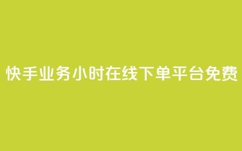 快手业务24小时在线下单平台免费,彩虹正版授权官网 - 网红云商城自助下单软件 qq空间访客量怎么买  第1张 快手业务24小时在线下单平台免费,彩虹正版授权官网 - 网红云商城自助下单软件 qq空间访客量怎么买  第1张