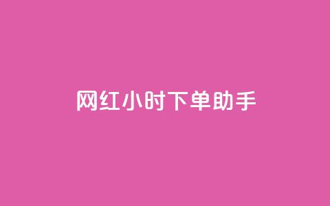 网红24小时下单助手,自助云商城快手下单 - 拼多多上粉丝是怎么来的 qqclive十年沉淀只为经典  第1张 网红24小时下单助手,自助云商城快手下单 - 拼多多上粉丝是怎么来的 qqclive十年沉淀只为经典  第1张