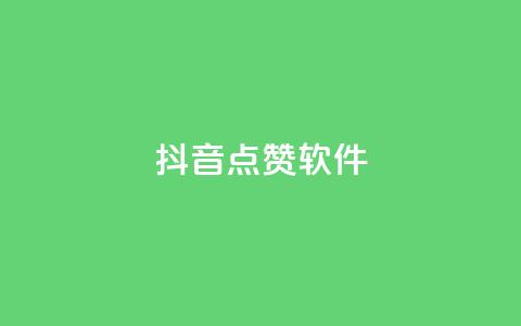 抖音点赞软件,抖音业务点赞免费下单24小时 - 快手热门涨粉APP Q钻低价购买平台  第1张 抖音点赞软件,抖音业务点赞免费下单24小时 - 快手热门涨粉APP Q钻低价购买平台  第1张