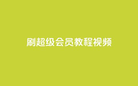 刷qq超级会员svip教程视频,抖音24小时自助 - 拼多多助力网站在线刷便宜 拼多多要多少人助力才能提现50  第1张 刷qq超级会员svip教程视频,抖音24小时自助 - 拼多多助力网站在线刷便宜 拼多多要多少人助力才能提现50  第1张