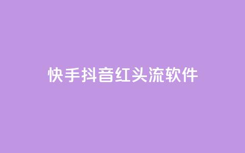 快手抖音红头流软件 - 快手抖音红头流软件：打造全新社交视频体验。  第1张