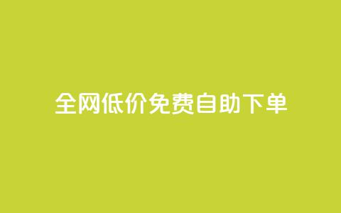 全网低价免费自助下单,qq刷访客量 - 拼多多砍价一元10刀 拼多多大转盘助力全过程  第1张 全网低价免费自助下单,qq刷访客量 - 拼多多砍价一元10刀 拼多多大转盘助力全过程  第1张