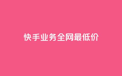 快手业务全网最低价,低价ks一毛1000赞 - 抖音真人点赞24小时在线 qq说说浏览免费领取网站  第1张 快手业务全网最低价,低价ks一毛1000赞 - 抖音真人点赞24小时在线 qq说说浏览免费领取网站  第1张