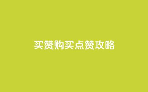 111qq买赞(111qq购买点赞攻略)  第1张 111qq买赞(111qq购买点赞攻略)  第1张
