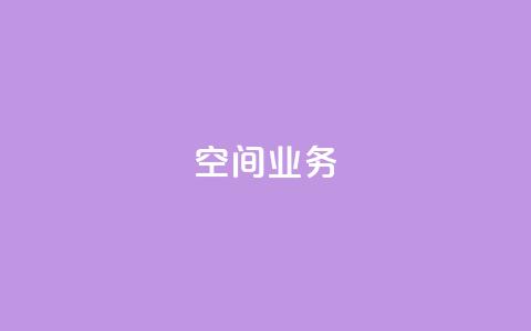 Qq空间业务,抖音业务下单24小时平台 - 抖音如何买1000粉机器粉 快手24小时低价下单平台  第1张 Qq空间业务,抖音业务下单24小时平台 - 抖音如何买1000粉机器粉 快手24小时低价下单平台  第1张