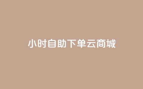 24小时自助下单云商城,免费1万个快手粉丝 - 抖音怎么增加下单量软件 免费领取10000快手播放量  第1张 24小时自助下单云商城,免费1万个快手粉丝 - 抖音怎么增加下单量软件 免费领取10000快手播放量  第1张