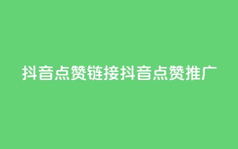 抖音点赞链接 抖音点赞推广,抖音24小时自助服务平台卡盟 - dy业务全网最低价 qqsvip免费领取会员网站  第1张 抖音点赞链接 抖音点赞推广,抖音24小时自助服务平台卡盟 - dy业务全网最低价 qqsvip免费领取会员网站  第1张