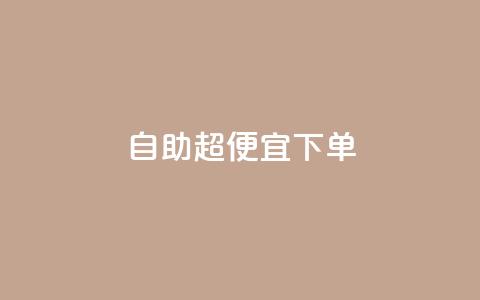 自助超便宜KS下单,抖音全网老马最低价业务 - 抖音粉丝业务24小时 抖音业务下单24小时平台  第1张 自助超便宜KS下单,抖音全网老马最低价业务 - 抖音粉丝业务24小时 抖音业务下单24小时平台  第1张