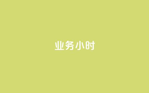 dy业务24小时,快手买热度网站 - 0.01元,小白龙马山有限责任公司 24小时秒赞秒评 拼多多砍价幸运值之后是什么  第1张 dy业务24小时,快手买热度网站 - 0.01元,小白龙马山有限责任公司 24小时秒赞秒评 拼多多砍价幸运值之后是什么  第1张