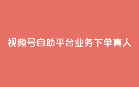 视频号自助平台业务下单真人,快手3元1000粉 - 抖音dy播放量软件 dy24小时下单  第1张 视频号自助平台业务下单真人,快手3元1000粉 - 抖音dy播放量软件 dy24小时下单  第1张
