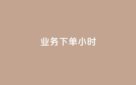 dy业务下单24小时,二十四小时自助下单商城 - 快手推广上热门引流链接 快手粉丝过万的账号密码  第1张