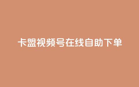 卡盟视频号在线自助下单,qq刷钻卡盟永久免费 - 拼多多助力好用的软件 支付宝免费领手机  第1张 卡盟视频号在线自助下单,qq刷钻卡盟永久免费 - 拼多多助力好用的软件 支付宝免费领手机  第1张