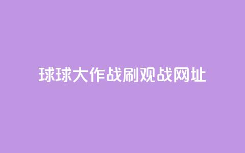 球球大作战刷观战网址,抖音1-60级需要刷多少钱 - 快手11万粉丝可以挣多少钱 ks1元200赞  第1张 球球大作战刷观战网址,抖音1-60级需要刷多少钱 - 快手11万粉丝可以挣多少钱 ks1元200赞  第1张
