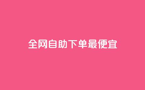 全网自助下单最便宜,QQ免费领取说说赞网站 - qq赞充值 一元刷3000个假粉 第1张 全网自助下单最便宜,QQ免费领取说说赞网站 - qq赞充值 一元刷3000个假粉 第1张