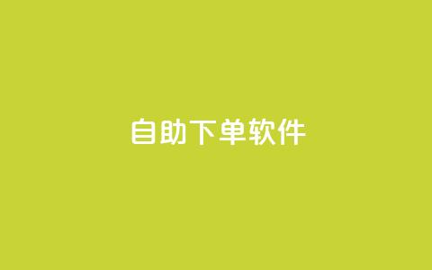 dy自助下单软件,抖音点赞互赞平台24小时 - dy粉丝业务卡盟 快手0.5元1000个赞是真的吗  第1张 dy自助下单软件,抖音点赞互赞平台24小时 - dy粉丝业务卡盟 快手0.5元1000个赞是真的吗  第1张