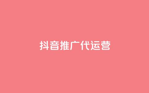 抖音推广代运营 - 抖音代运营推广服务全解析与策略分享~  第1张 抖音推广代运营 - 抖音代运营推广服务全解析与策略分享~  第1张