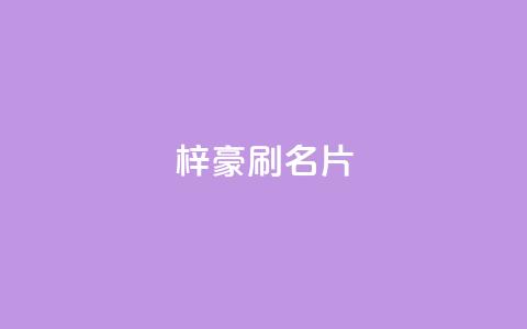 梓豪刷名片,抖音粉丝怎么充 - qq空间快速秒赞全网最低 Dy号商购买  第1张 梓豪刷名片,抖音粉丝怎么充 - qq空间快速秒赞全网最低 Dy号商购买  第1张