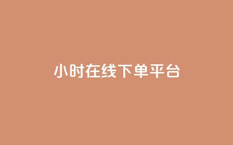 dy24小时在线下单平台,王者自助下单全网最便宜 - ks是什么意思? 快手点赞购买网站平台  第1张 dy24小时在线下单平台,王者自助下单全网最便宜 - ks是什么意思? 快手点赞购买网站平台  第1张