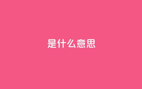 ks是什么意思?,qq空间访客量增加网站 - 风雨科技自助下单全网最低 卡盟平台官网  第1张 ks是什么意思?,qq空间访客量增加网站 - 风雨科技自助下单全网最低 卡盟平台官网  第1张