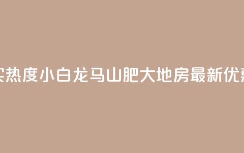 抖音买热度0.01小白龙马山肥大地房最新优惠活动,QQ免费领取 - dy业务24小时免费下单平台 QQ代刷免费网  第1张