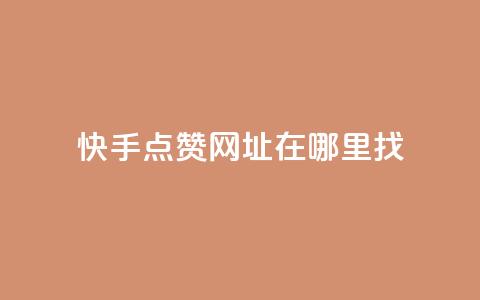 快手点赞网址在哪里找,qq标签怎么刷到99加 - 粉丝平台 24h自助下单商城  第1张 快手点赞网址在哪里找,qq标签怎么刷到99加 - 粉丝平台 24h自助下单商城  第1张