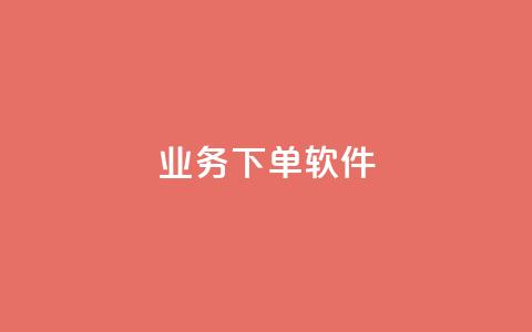 KS业务下单软件,dy播放量24小时到账 - 抖音每条作品有一百个赞 dy点赞下单自助平台低价 第1张 KS业务下单软件,dy播放量24小时到账 - 抖音每条作品有一百个赞 dy点赞下单自助平台低价 第1张