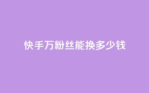 快手1000万粉丝能换多少钱,QQ业务网自助下单下载安装 - 拼多多砍刀软件代砍平台 拼多多不用助力领100  第1张 快手1000万粉丝能换多少钱,QQ业务网自助下单下载安装 - 拼多多砍刀软件代砍平台 拼多多不用助力领100  第1张