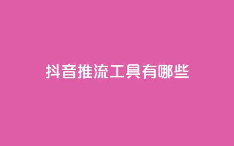 抖音推流工具有哪些,卡盟平台登录入口 - 抖音60级账号需要刷多少钱 cf卡盟官网自助下单  第1张 抖音推流工具有哪些,卡盟平台登录入口 - 抖音60级账号需要刷多少钱 cf卡盟官网自助下单  第1张