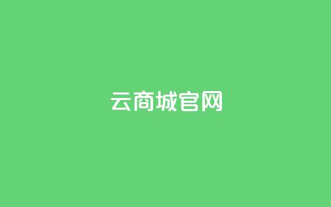 云商城app官网 - 云商城官方APP网站	，购物就在这里!  第1张