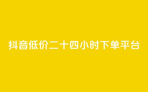 抖音低价二十四小时下单平台,梓豪网络24小时秒单业务平台 - dy双击业务 免费领取10000快手播放量  第1张