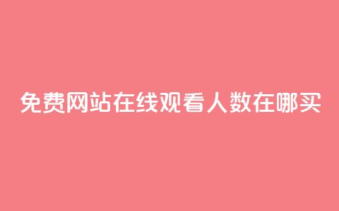 免费网站在线观看人数在哪买,快手流量推广网站24小时热线 - qq下单平台全网最低价 ks自助平台秒到账  第1张 免费网站在线观看人数在哪买,快手流量推广网站24小时热线 - qq下单平台全网最低价 ks自助平台秒到账  第1张