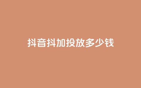 抖音抖加投放多少钱,小红书在线下单平台 - 拼多多新用户助力网站 拼多多600元还有是个积分  第1张 抖音抖加投放多少钱,小红书在线下单平台 - 拼多多新用户助力网站 拼多多600元还有是个积分  第1张