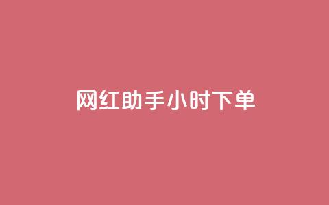 网红助手24小时下单,快手买的引流推广增加曝光度 - 抖音500粉丝报价多少 低价买qq会员的软件  第1张 网红助手24小时下单,快手买的引流推广增加曝光度 - 抖音500粉丝报价多少 低价买qq会员的软件  第1张