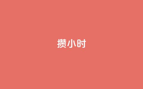 Dy攒24小时,0.5自助下单 - 抖音24小时自助平台广告 24小时自助下单商城app  第1张 Dy攒24小时,0.5自助下单 - 抖音24小时自助平台广告 24小时自助下单商城app  第1张