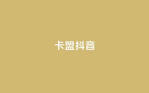 卡盟抖音,低价刷访客一元一万 - 全网24小时自助下单网站在线 24小时自助下单云小店  第1张 卡盟抖音,低价刷访客一元一万 - 全网24小时自助下单网站在线 24小时自助下单云小店  第1张