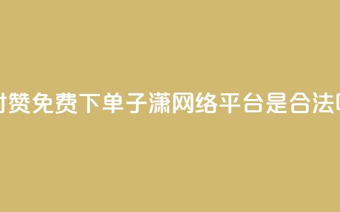 快手24小时100赞免费下单 - 子潇网络平台是合法吗  第1张