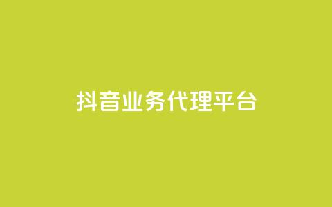抖音业务代理平台,dy业务全网最低价 - 24小时免费快手免费涨1w 抖音1元长1000粉丝  第1张 抖音业务代理平台,dy业务全网最低价 - 24小时免费快手免费涨1w 抖音1元长1000粉丝  第1张
