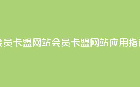 QQ会员卡盟网站(QQ会员卡盟网站应用指南)  第1张 QQ会员卡盟网站(QQ会员卡盟网站应用指南)  第1张